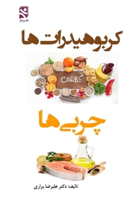کربوهیدرات ها چربی ها